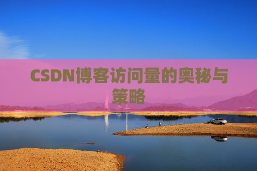 CSDN博客访问量的奥秘与策略
